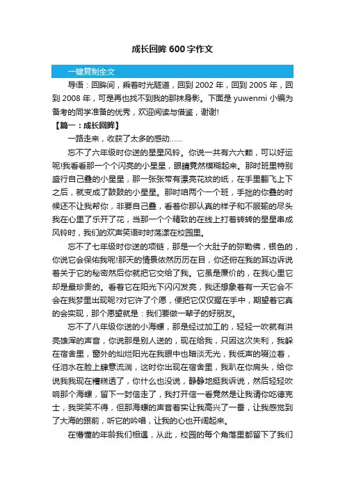 成长回眸600字作文 2