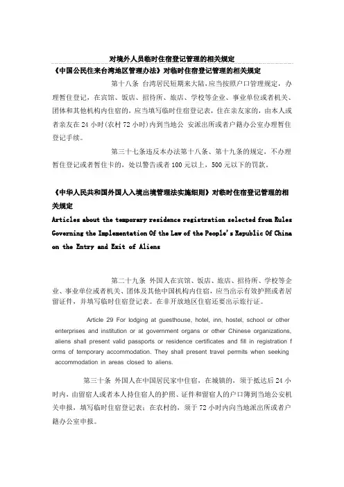 对境外人员临时住宿登记管理的相关规定