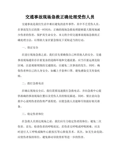 交通事故现场急救正确处理受伤人员