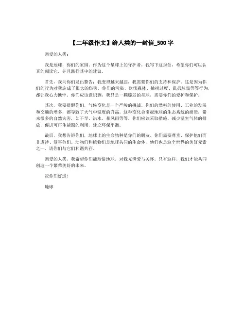 【二年级作文】给人类的一封信_500字