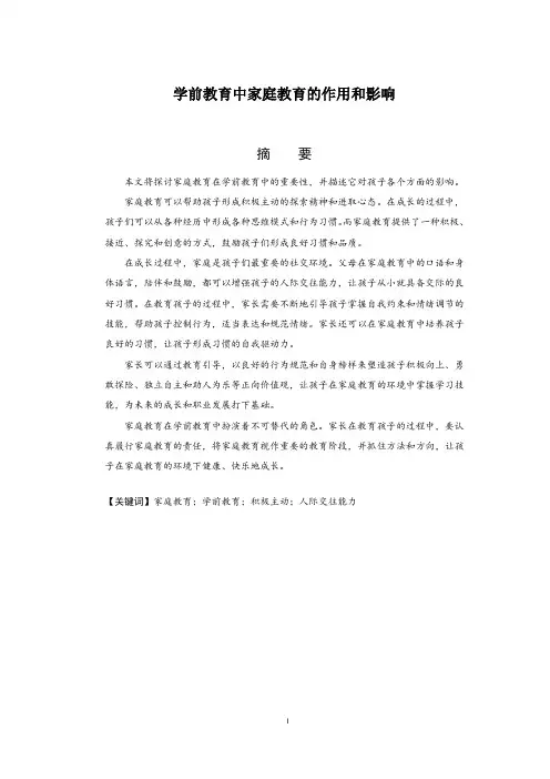 学前教育中家庭教育的作用和影响