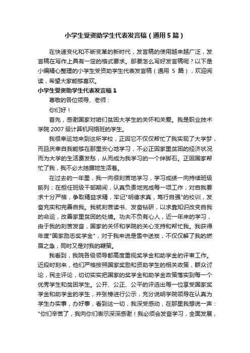 小学生受资助学生代表发言稿（通用5篇）