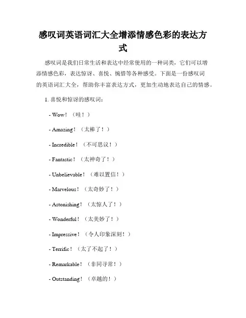 感叹词英语词汇大全增添情感色彩的表达方式