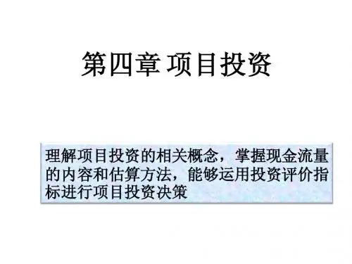 财务管理-第四讲 项目投资