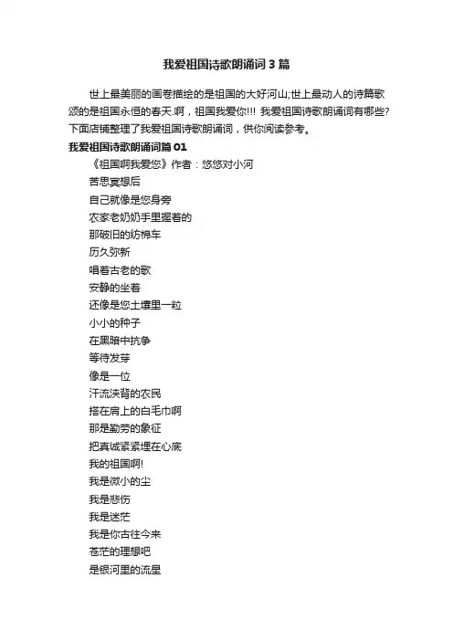 我爱祖国诗歌朗诵词3篇