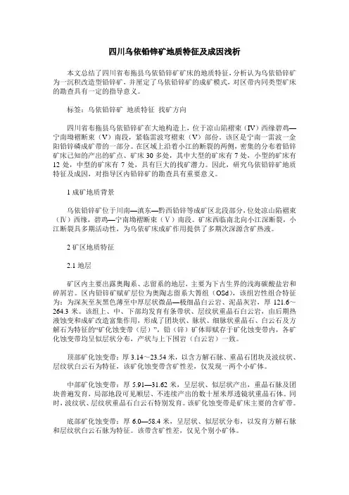 四川乌依铅锌矿地质特征及成因浅析