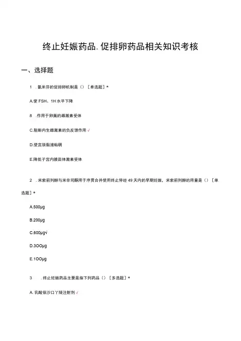终止妊娠药品、促排卵药品相关知识考核试题及答案
