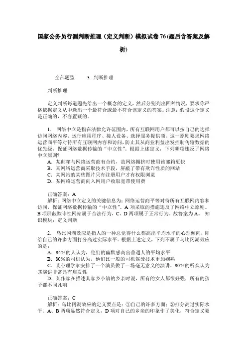 国家公务员行测判断推理(定义判断)模拟试卷76(题后含答案及解析)