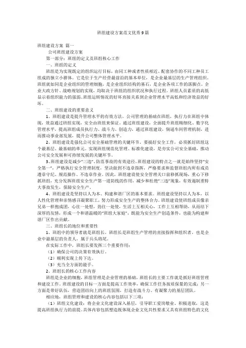 班组建设方案范文优秀9篇