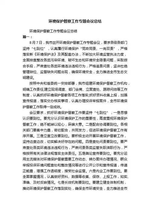 环境保护督察工作专题会议总结
