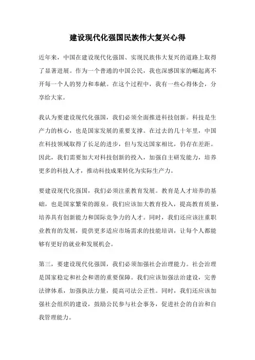 建设现代化强国民族伟大复兴心得