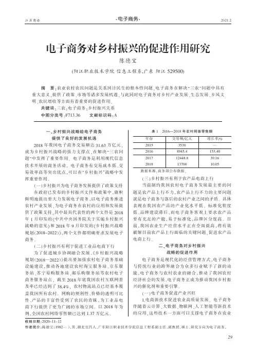 电子商务对乡村振兴的促进作用研究