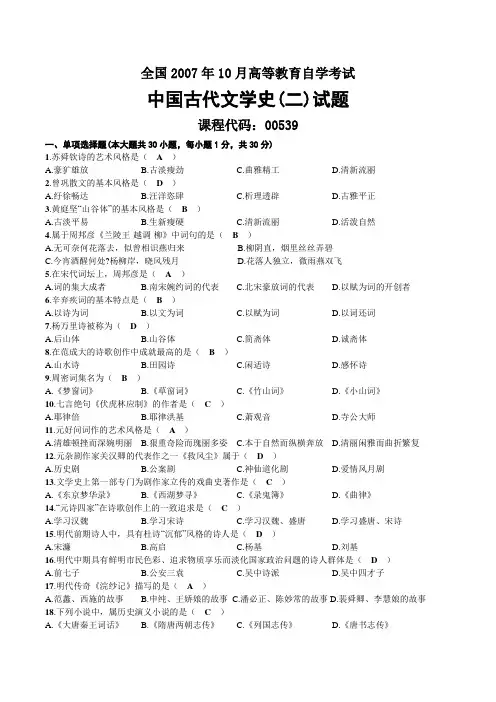 2007年10月自考00539中国古代文学史(二)试题及答案