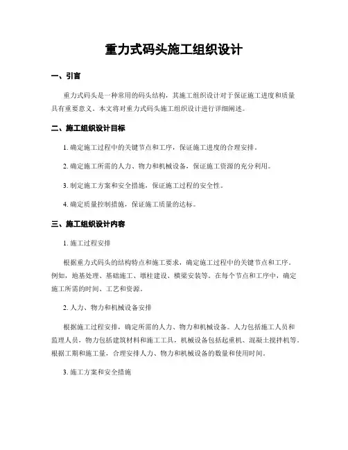 重力式码头施工组织设计