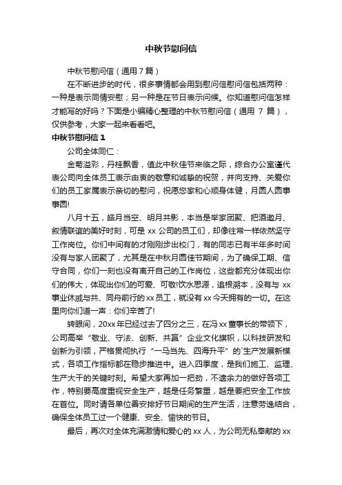 中秋节慰问信