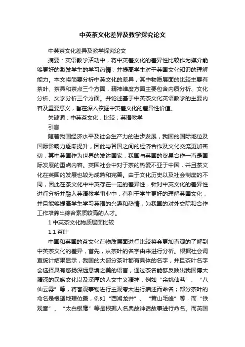 中英茶文化差异及教学探究论文