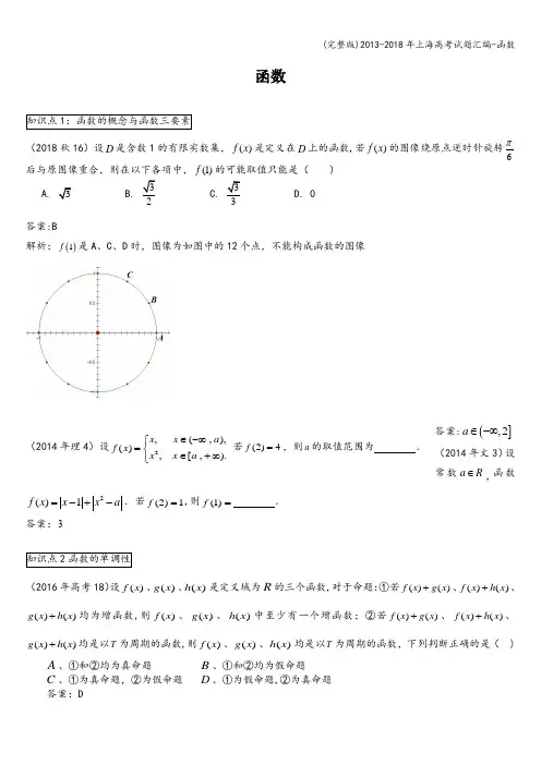 (完整版)-2018年上海高考试题汇编-函数