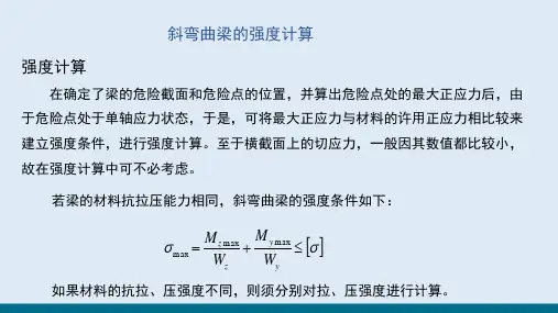 组合变形杆件的强度—斜弯曲梁的应力和强度计算(建筑力学)