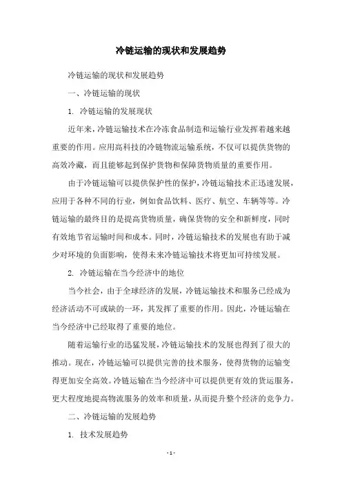 冷链运输的现状和发展趋势