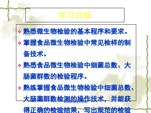 食品卫生细菌学检验技术