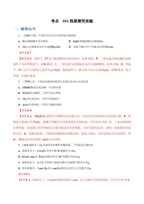 2020高考化学考点剖析 二氧化硫性质探究实验(解析版)