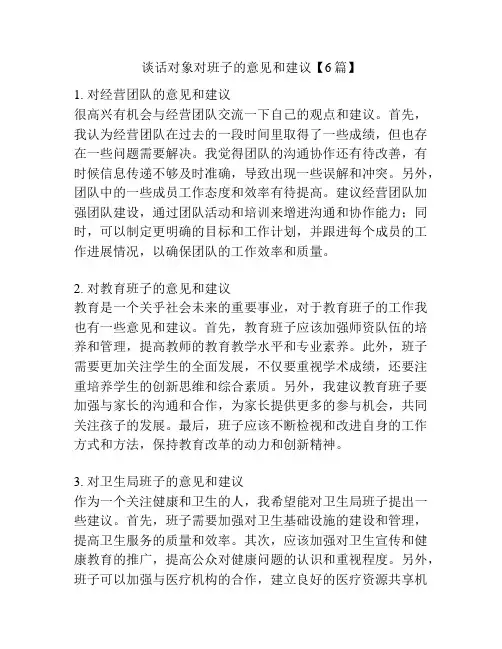 谈话对象对班子的意见和建议【6篇】