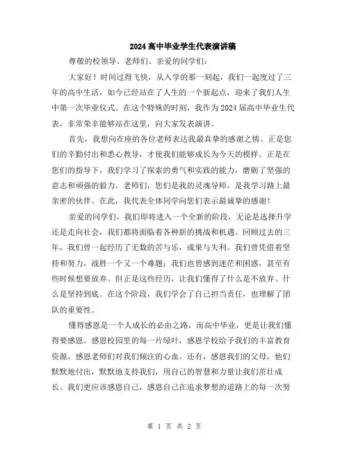 2024高中毕业学生代表演讲稿