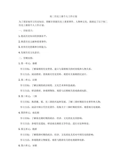 初二历史上册个人工作计划