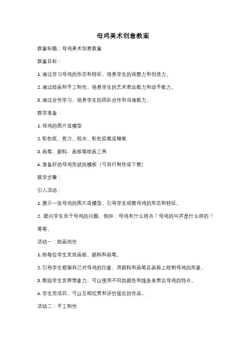母鸡美术创意教案
