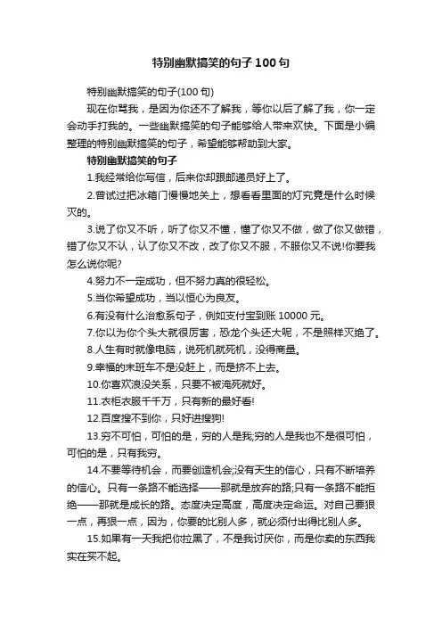 特别幽默搞笑的句子100句