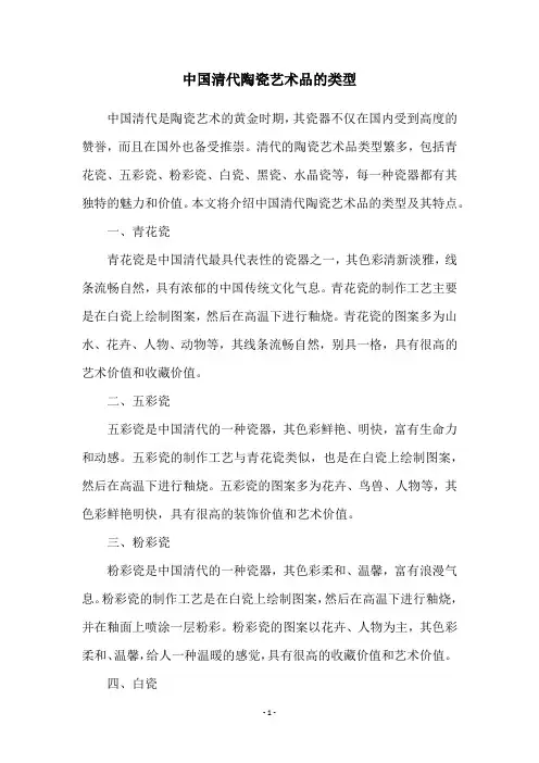中国清代陶瓷艺术品的类型