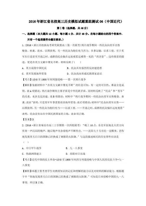 2016年浙江省名校高三历史模拟试题重组测试06(中国近代)