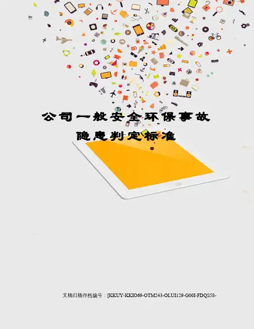 公司一般安全环保事故隐患判定标准