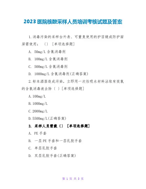 2023医院核酸采样人员培训考核试题及答案