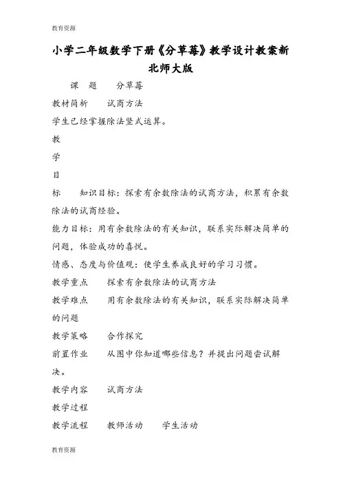【教育资料】小学二年级数学下册《分草莓》教学设计教案新北师大版学习专用