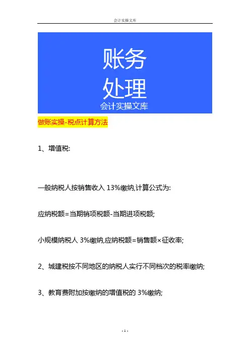 做账实操-税点计算方法