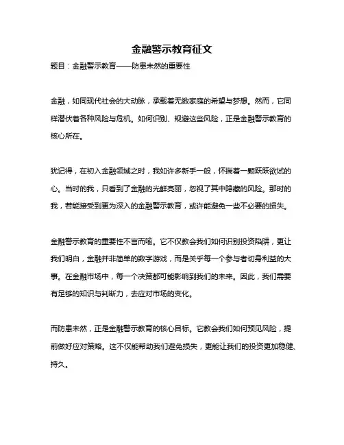 金融警示教育征文