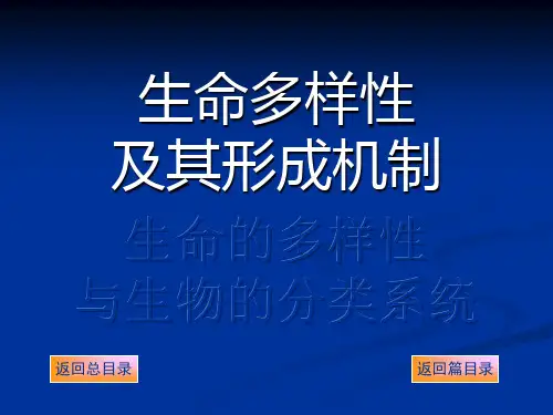 第二篇 生命多样性及其形成机制