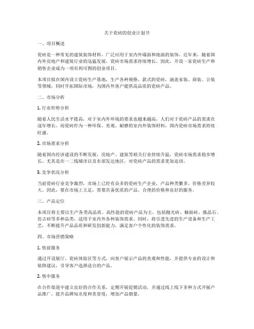 关于瓷砖的创业计划书