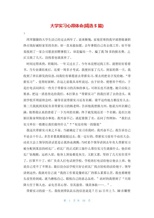 大学实习心得体会(精选5篇)