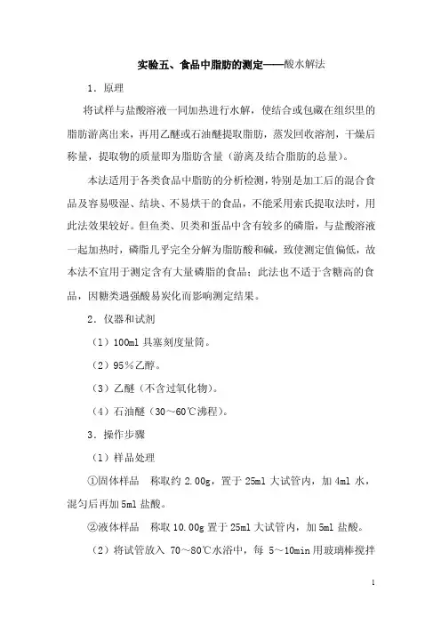 实验五、脂类的测定-酸水解法（修改）