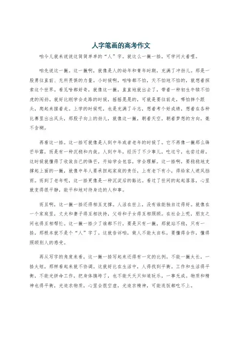 人字笔画的高考作文