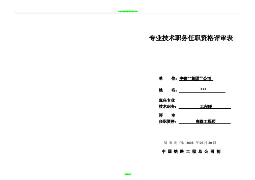 高级工程师任职资格评审表
