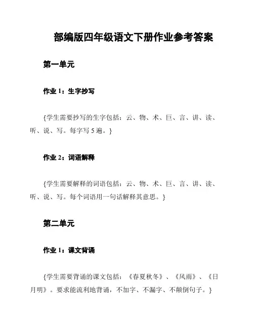 部编版四年级语文下册作业参考答案
