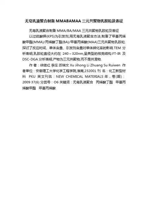 无皂乳液聚合制备MMABAMAA三元共聚物乳胶粒及表征