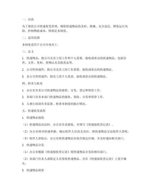 公司快递收发管理制度