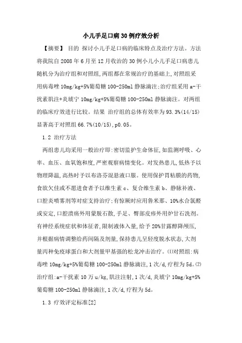 小儿手足口病30例疗效分析