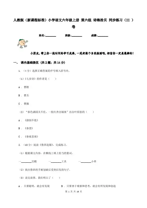 人教版(新课程标准)小学语文六年级上册 第六组 诗海拾贝 同步练习(II )卷