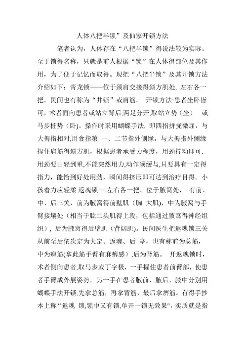 人体八把半锁”及仙家开锁方法