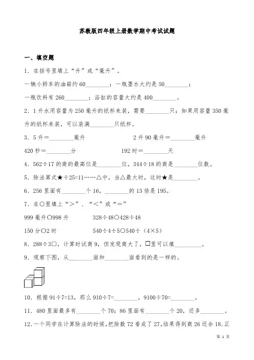 苏教版四年级上册数学期中考试试卷及答案